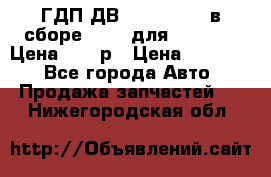 ГДП ДВ 1792, 1788 (в сборе) 6860 для Balkancar Цена 79800р › Цена ­ 79 800 - Все города Авто » Продажа запчастей   . Нижегородская обл.